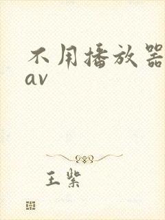 不用播放器的gav