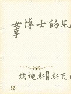 女博士的风流韵事