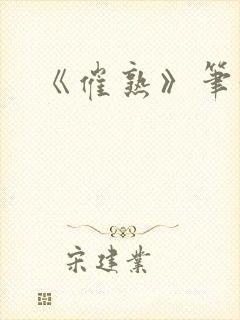 《催熟》笔趣阁