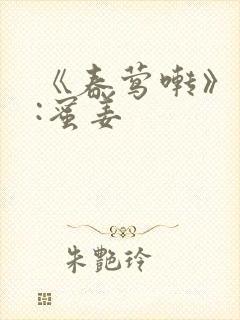 《春莺啭》作者:蜜姜