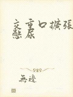 交重口扩张小说憋尿