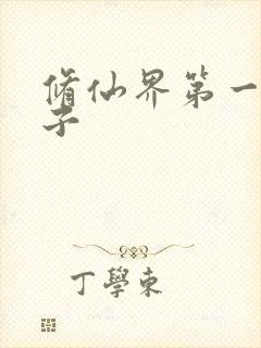 修仙界第一病秧子