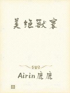 美绝兽寰