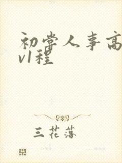 初尝人事高h1v1程