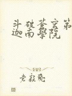 斗破苍穹第6季迦南学院