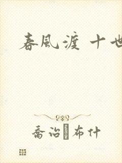春风渡 十世