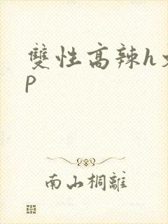 双性高辣h文np