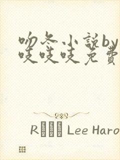 吻冬小说by桃吱吱吱免费阅读笔趣阁