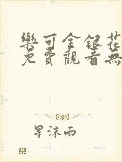 乐可金银花全文免费观看无弹窗