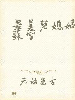 最美儿媳妇说说苏雪