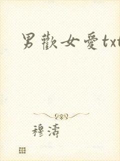 男欢女爱txt