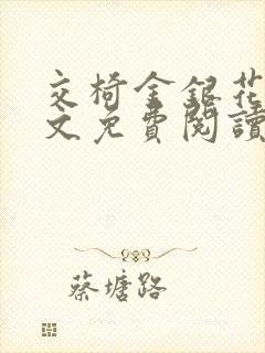 交椅金银花露全文免费阅读在线笔趣阁软件