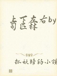 上下左右by阿司匹林