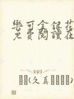 乐可金银花全文免费阅读在线第一集