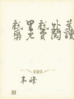 戏里戏外叶芙岑栾免费阅读