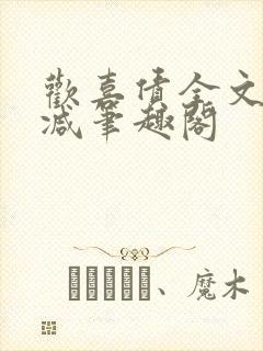 欢喜债全文无删减笔趣阁