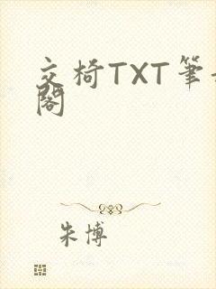 交椅TXT笔趣阁