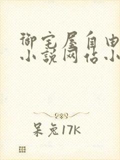 御宅屋自由阅读小说网站小说