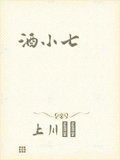 酒小七