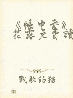 《帐中香》金银花露免费读书未删减