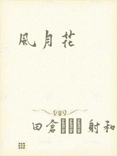 风月花
