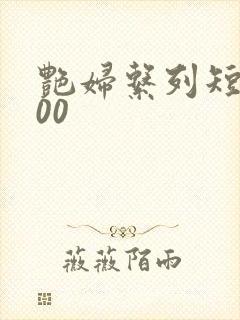 艳妇系列短篇500