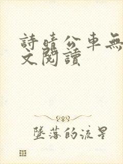 诗晴公车无删全文阅读