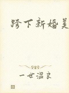 跨下新婚美妇