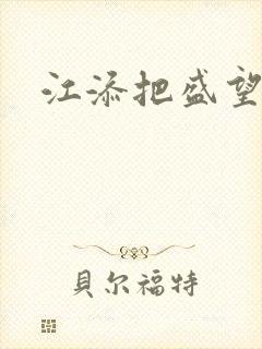 江添把盛望顶哭