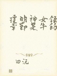 琼明神女录哪些章节是牛的