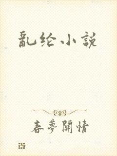 乱纶小说