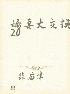 娇妻大交换1一20