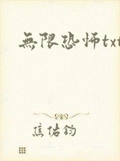无限恐怖txt