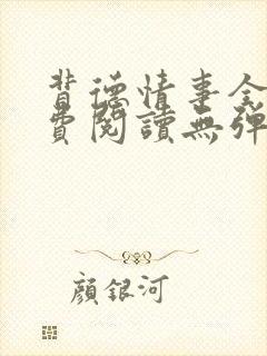 背德情事全文免费阅读无弹窗笔趣阁