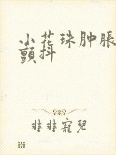 小花珠肿胀挺立颤抖