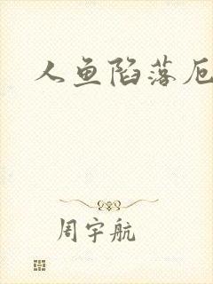 人鱼陷落厄里斯