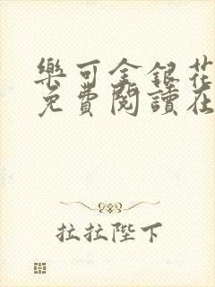 乐可金银花全文免费阅读在线冯家父