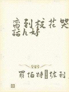 脔到校花哭h粗话h好