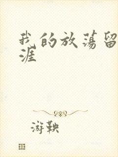 我的放荡留学生涯