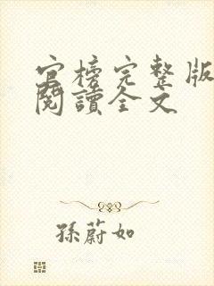 官榜完整版免费阅读全文