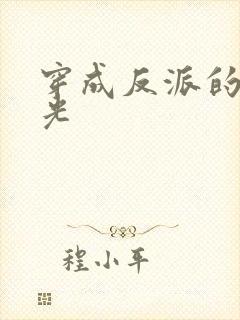 穿成反派的黑月光