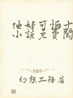 他好可怕十八鹿小说免费阅读