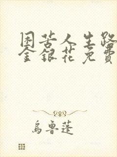 困苦人生路by金银花免费阅读