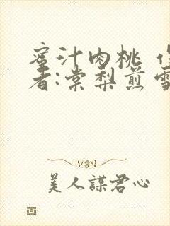 蜜汁肉桃 作 者:棠梨煎雪