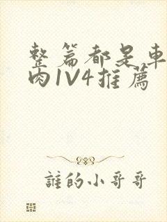 整篇都是车的多肉1V4推荐