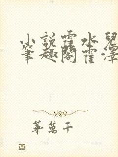 小说霍水儿霍泽笔趣阁霍泽浮生云