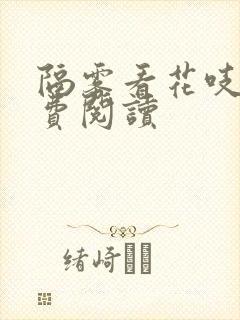 隔雾看花吱吱免费阅读