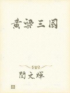 黄粱三国