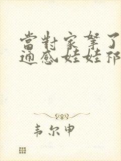 当对家拿了我的通感娃娃祁衡