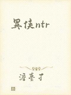 异侠ntr